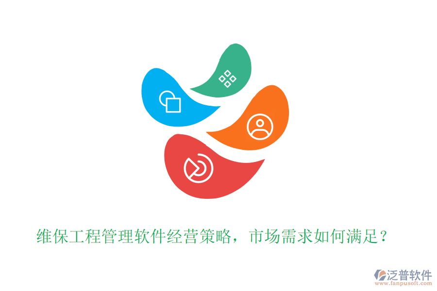 維保工程管理軟件經(jīng)營策略，市場需求如何滿足？