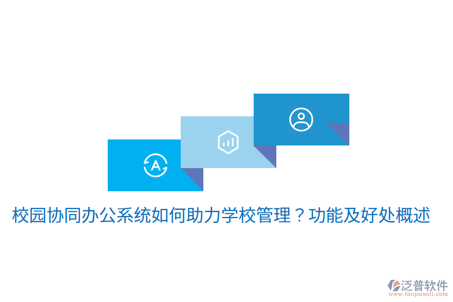  校園協(xié)同辦公系統(tǒng)如何助力學校管理？功能及好處概述