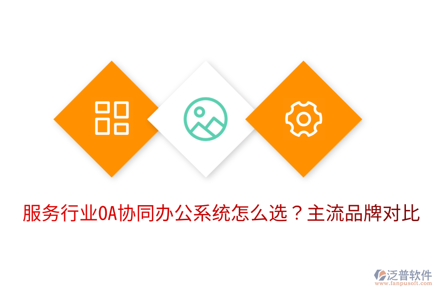  服務行業(yè)OA協(xié)同辦公系統(tǒng)怎么選？主流品牌對比