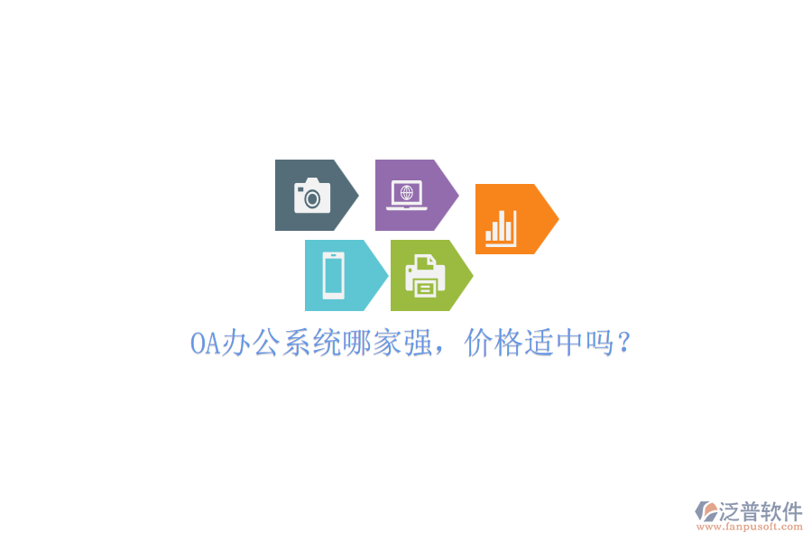 OA辦公系統(tǒng)哪家強(qiáng)，價(jià)格適中嗎？