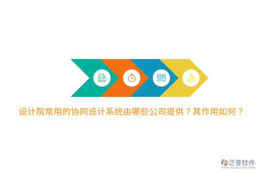  設(shè)計(jì)院常用的協(xié)同設(shè)計(jì)系統(tǒng)由哪些公司提供？其作用如何？