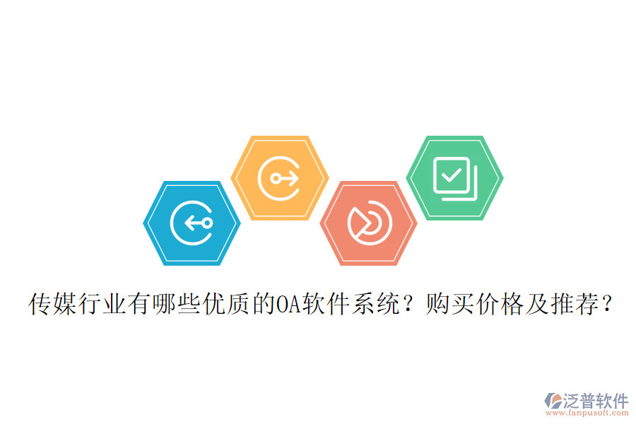  傳媒行業(yè)有哪些優(yōu)質(zhì)的OA軟件系統(tǒng)？購買價格及推薦？