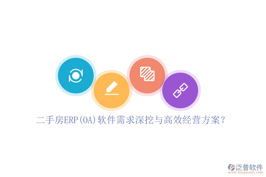 二手房ERP(OA)軟件需求深挖與高效經(jīng)營方案？