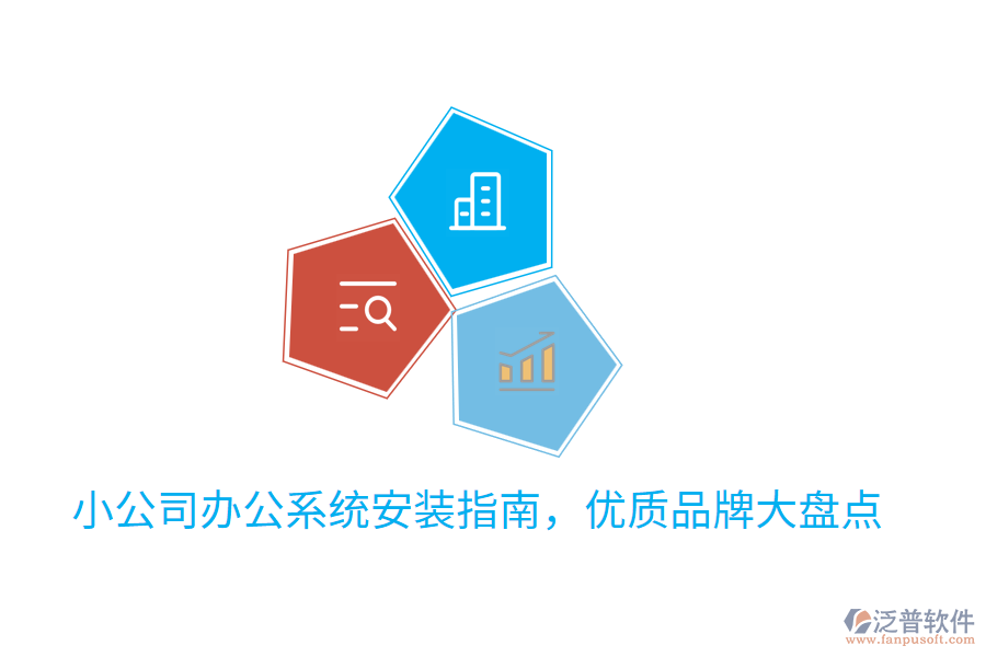  小公司辦公系統(tǒng)安裝指南，優(yōu)質(zhì)品牌大盤點(diǎn)