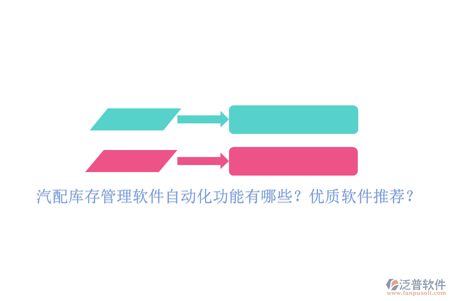 汽配庫(kù)存管理軟件自動(dòng)化功能有哪些？?jī)?yōu)質(zhì)軟件推薦？