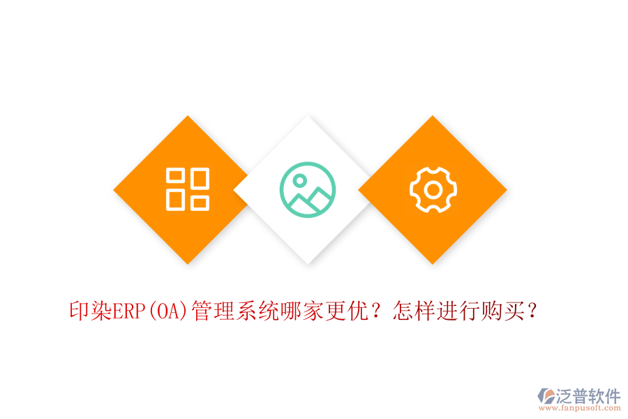 印染ERP(OA)管理系統(tǒng)哪家更優(yōu)？怎樣進(jìn)行購(gòu)買(mǎi)？