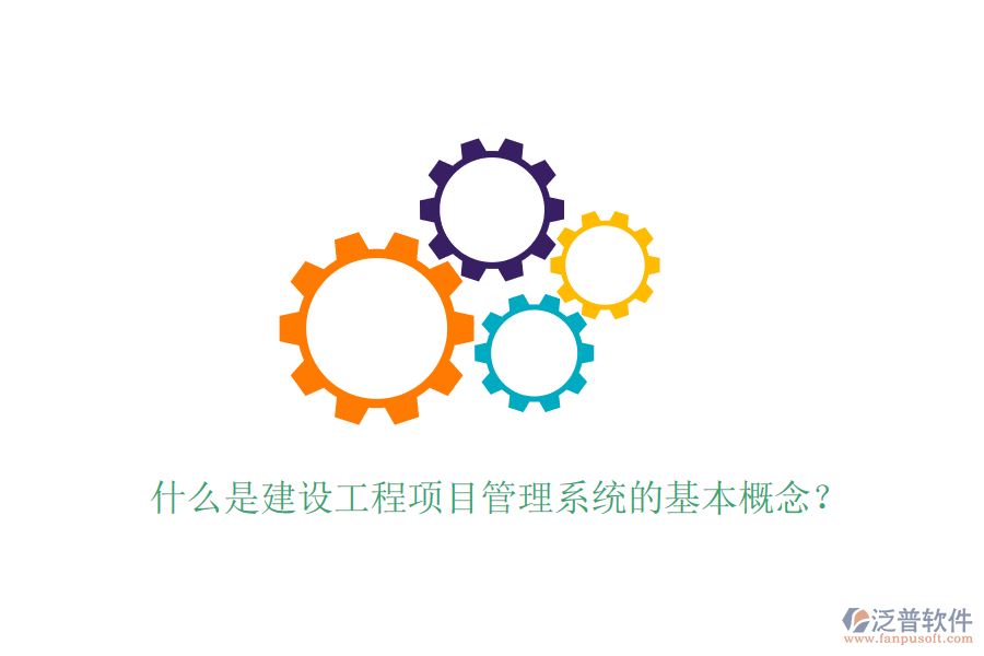 什么是建設工程項目管理系統(tǒng)的基本概念？