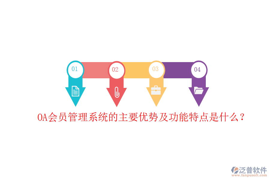  OA會(huì)員管理系統(tǒng)的主要優(yōu)勢(shì)及功能特點(diǎn)是什么？