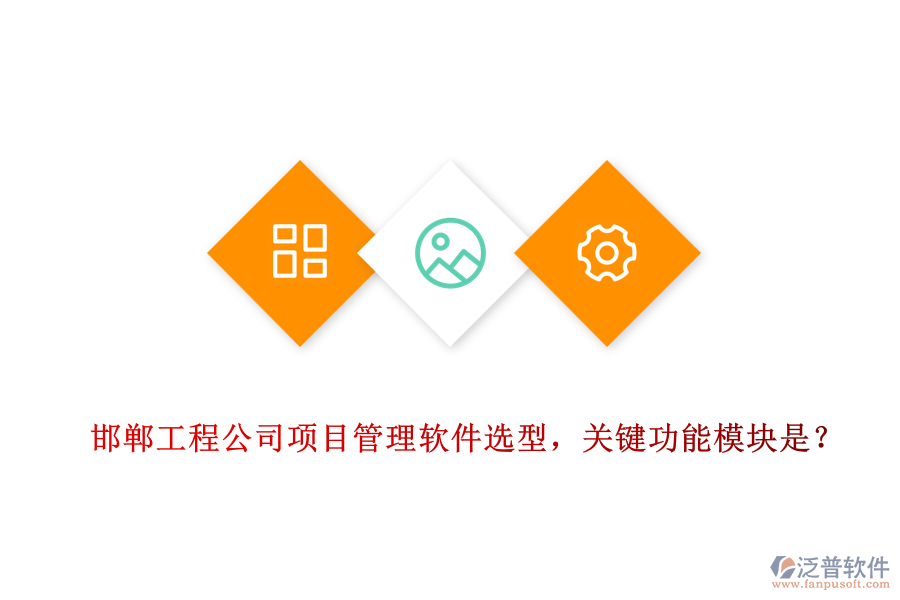 邯鄲工程公司項(xiàng)目管理軟件選型，關(guān)鍵功能模塊是？