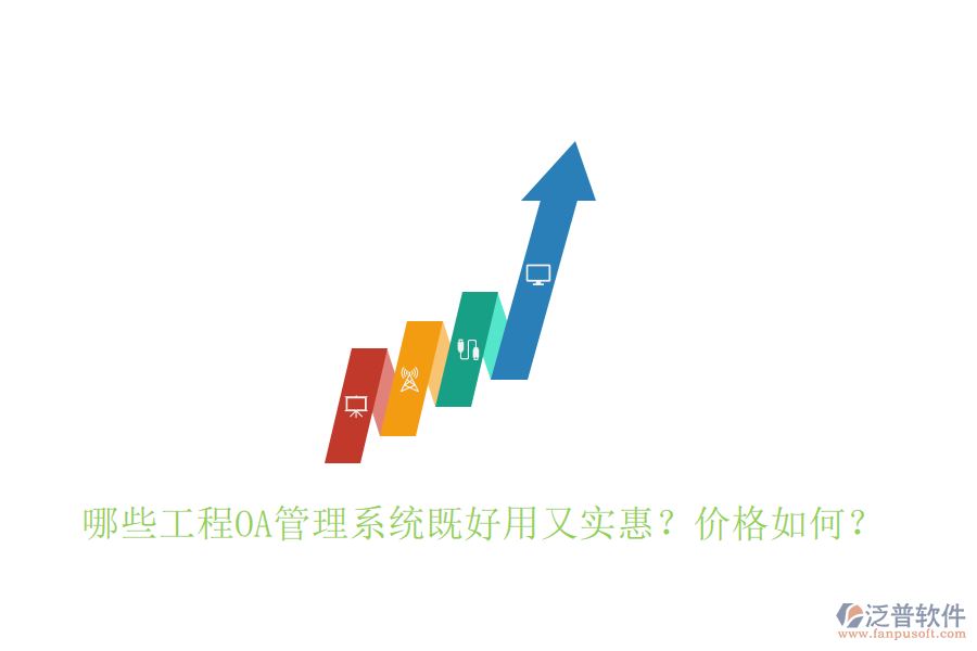  哪些工程OA管理系統(tǒng)既好用又實惠？價格如何？