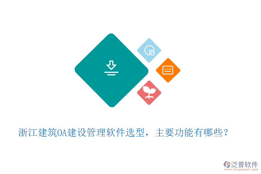 浙江建筑OA建設(shè)管理軟件選型，主要功能有哪些？