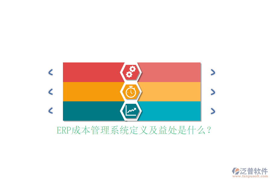 ERP成本管理系統(tǒng)定義及益處是什么？