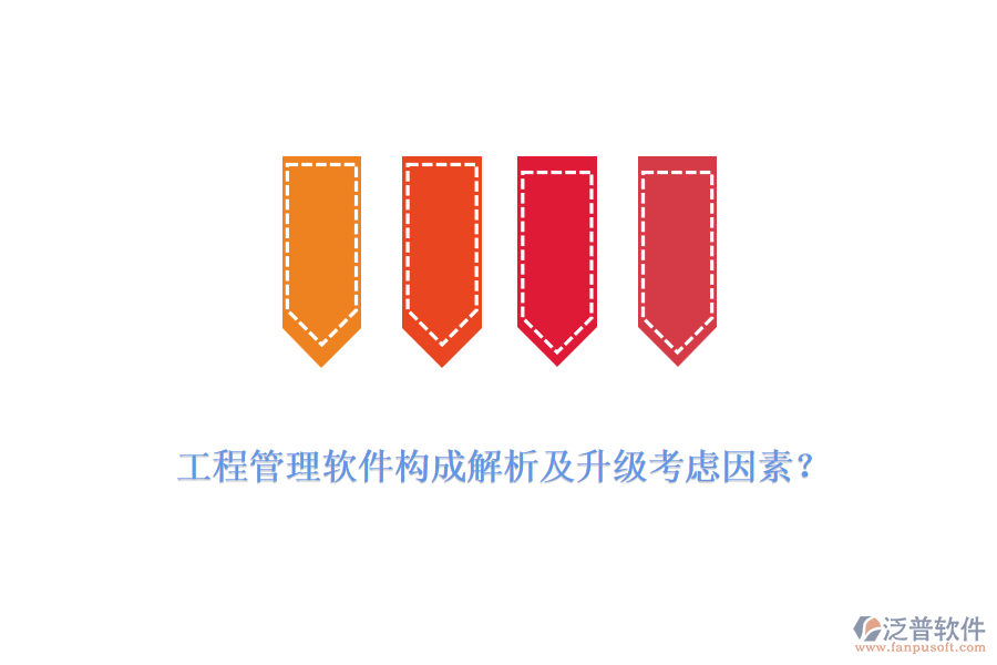 工程管理軟件構(gòu)成解析及升級(jí)考慮因素？