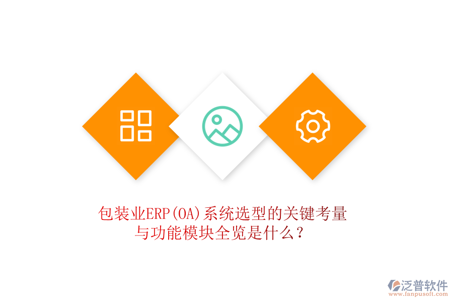 包裝業(yè)ERP(OA)系統(tǒng)選型的關(guān)鍵考量與功能模塊全覽是什么？