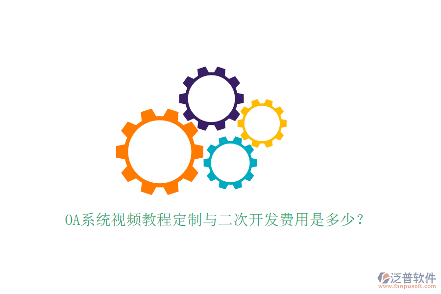  OA系統(tǒng)視頻教程定制與<a href=http://www.keekorok-lodge.com/Implementation/kaifa/ target=_blank class=infotextkey>二次開(kāi)發(fā)</a>費(fèi)用是多少？