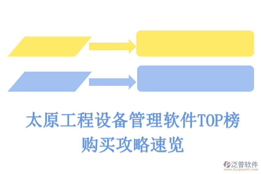 太原工程設(shè)備管理軟件TOP榜，購買攻略速覽