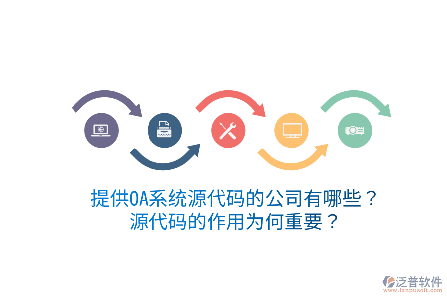  提供OA系統(tǒng)源代碼的公司有哪些？源代碼的作用為何重要？