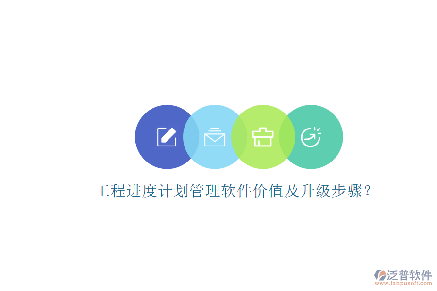 工程進度計劃管理軟件價值及升級步驟?