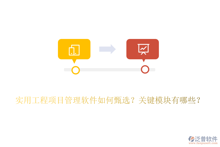 實(shí)用工程項(xiàng)目管理軟件如何甄選？關(guān)鍵模塊有哪些？