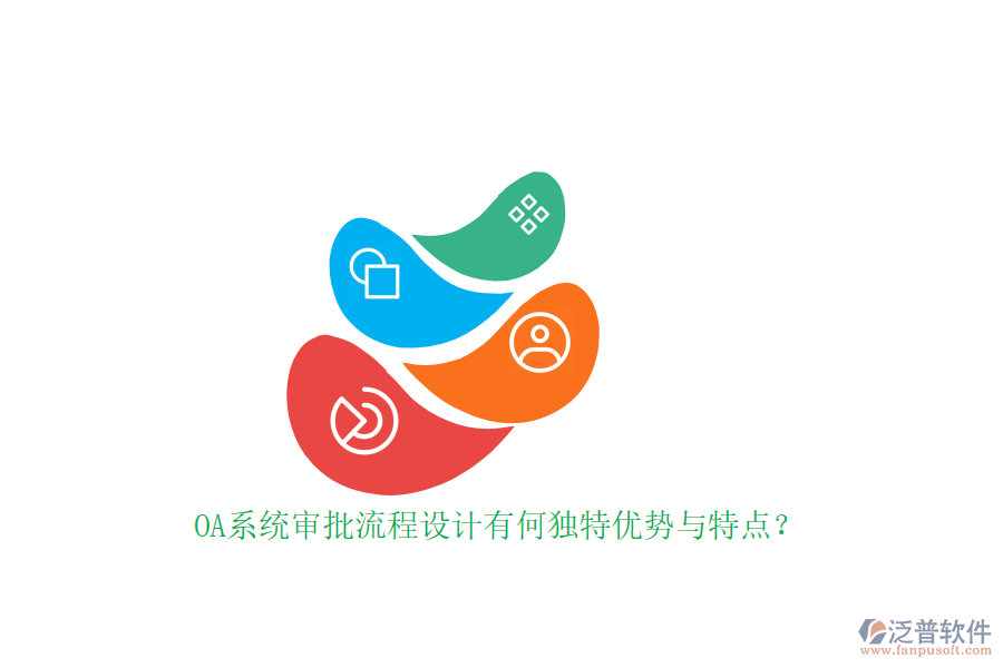 OA系統(tǒng)審批流程設(shè)計(jì)有何獨(dú)特優(yōu)勢(shì)與特點(diǎn)？