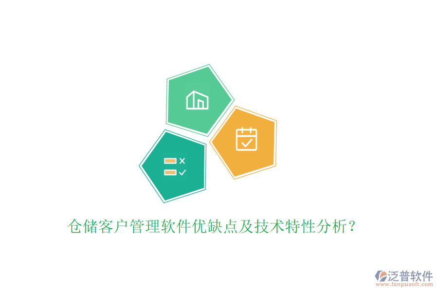 倉儲客戶管理軟件優(yōu)缺點及技術(shù)特性分析？