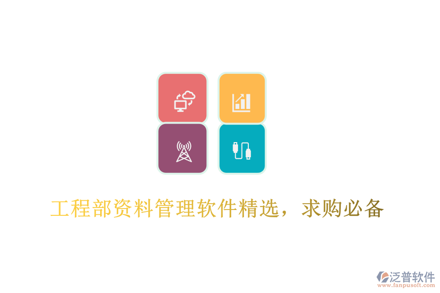 工程部資料管理軟件精選，求購(gòu)必備