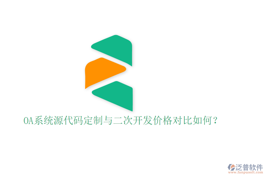  OA系統(tǒng)源代碼定制與二次開發(fā)價格對比如何？