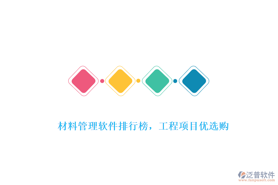 材料管理軟件排行榜，工程項目優(yōu)選購