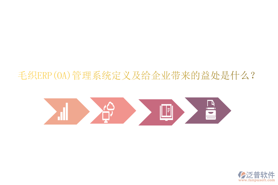 毛織ERP(OA)管理系統(tǒng)定義及給企業(yè)帶來(lái)的益處是什么？