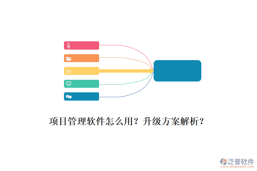 項目管理軟件怎么用？升級方案解析？