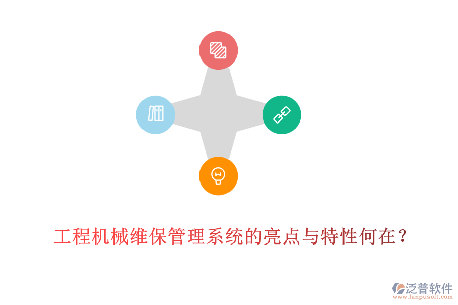 工程機械維保管理系統(tǒng)的亮點與特性何在？