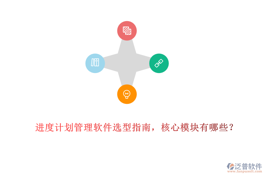 進度計劃管理軟件選型指南，核心模塊有哪些？