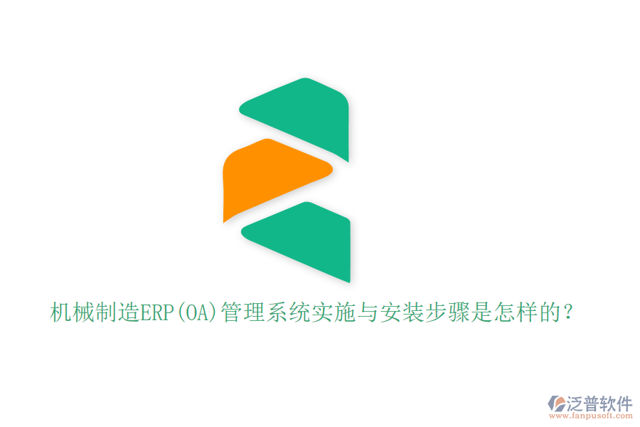 機(jī)械制造ERP(OA)管理系統(tǒng)實(shí)施與安裝步驟是怎樣的？
