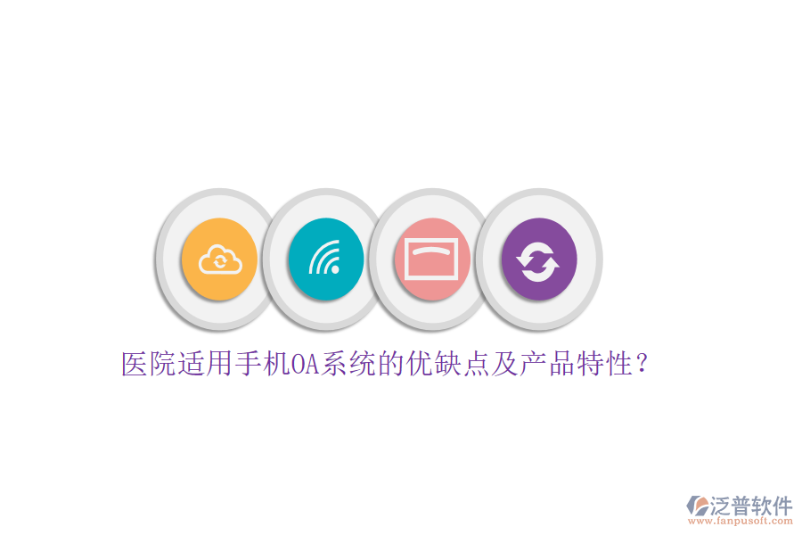 醫(yī)院適用手機OA系統(tǒng)的優(yōu)缺點及產(chǎn)品特性?