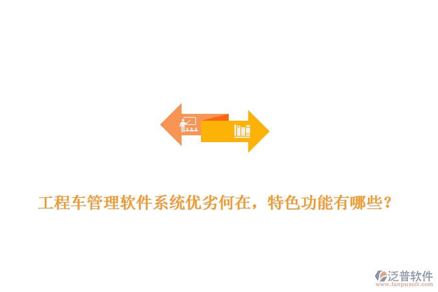 工程車管理軟件系統(tǒng)優(yōu)劣何在，特色功能有哪些？