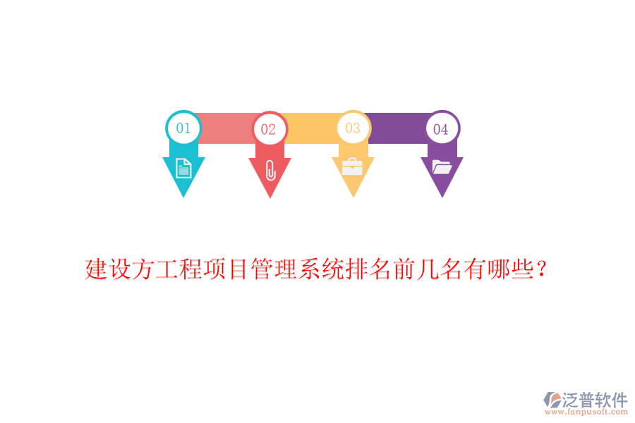 建設(shè)方工程項(xiàng)目管理系統(tǒng)排名前幾名有哪些？