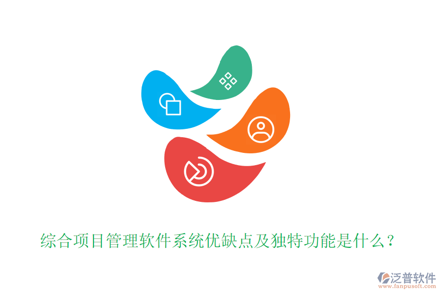 綜合項(xiàng)目管理軟件系統(tǒng)優(yōu)缺點(diǎn)及獨(dú)特功能是什么？