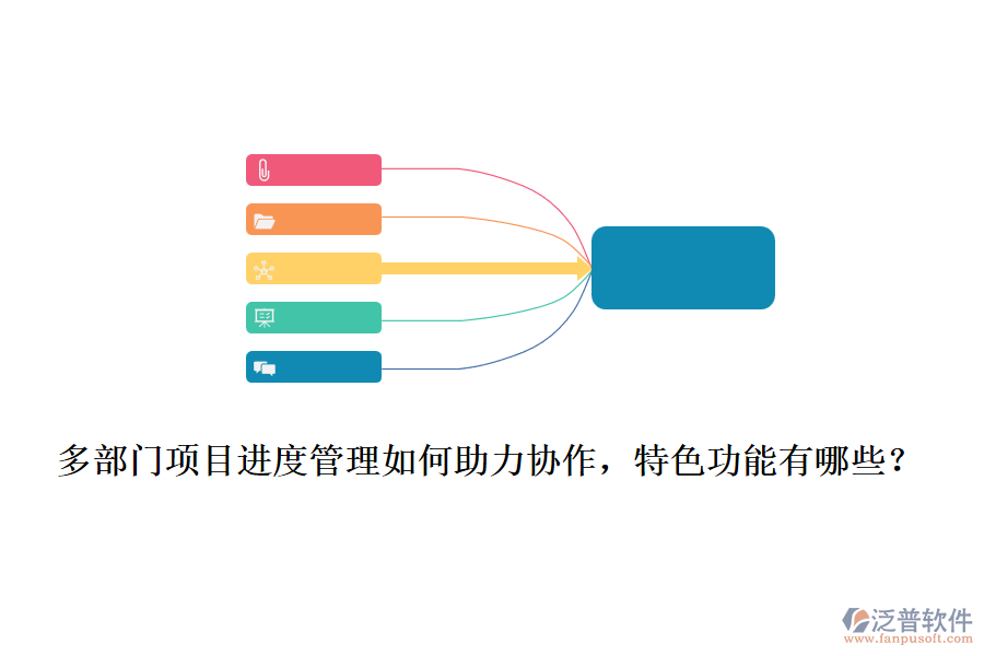  多部門項目進度管理如何助力協(xié)作，特色功能有哪些？