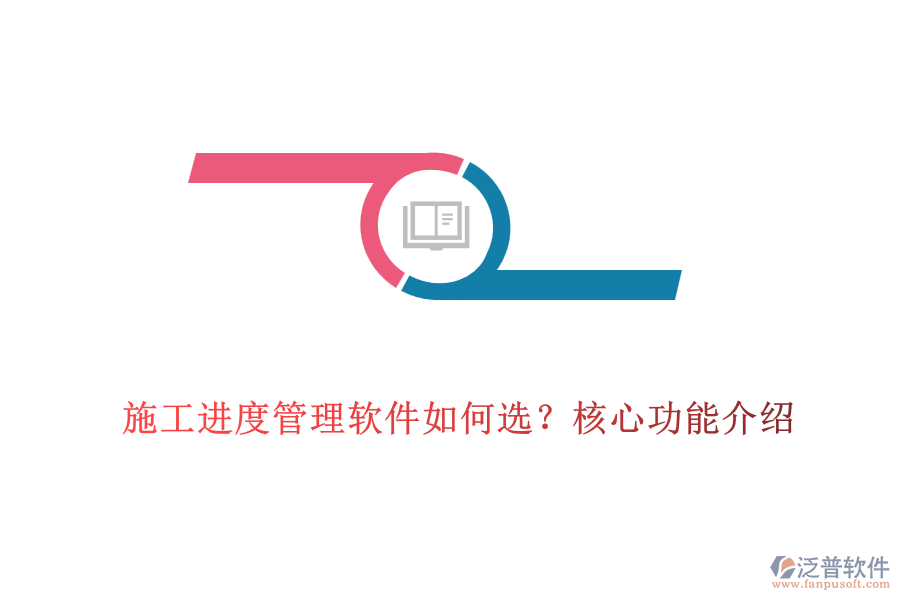 施工進(jìn)度管理軟件如何選？核心功能介紹