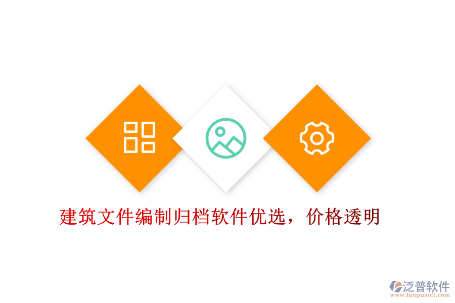 建筑文件編制歸檔軟件優(yōu)選，價(jià)格透明