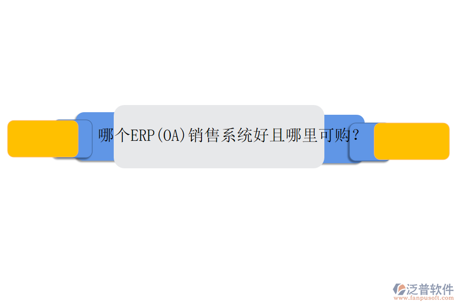 哪個ERP(OA)銷售系統(tǒng)好且哪里可購？