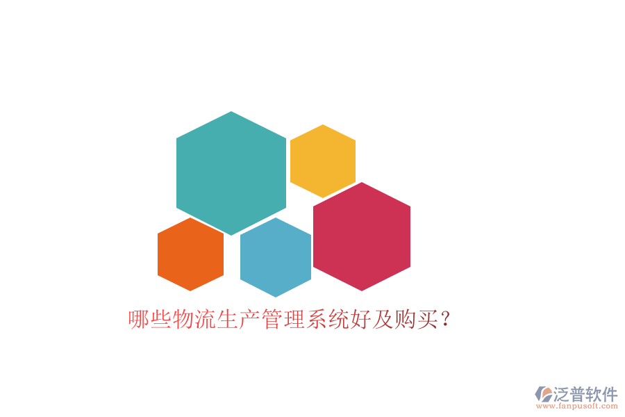 哪些物流生產(chǎn)管理系統(tǒng)好及購買？