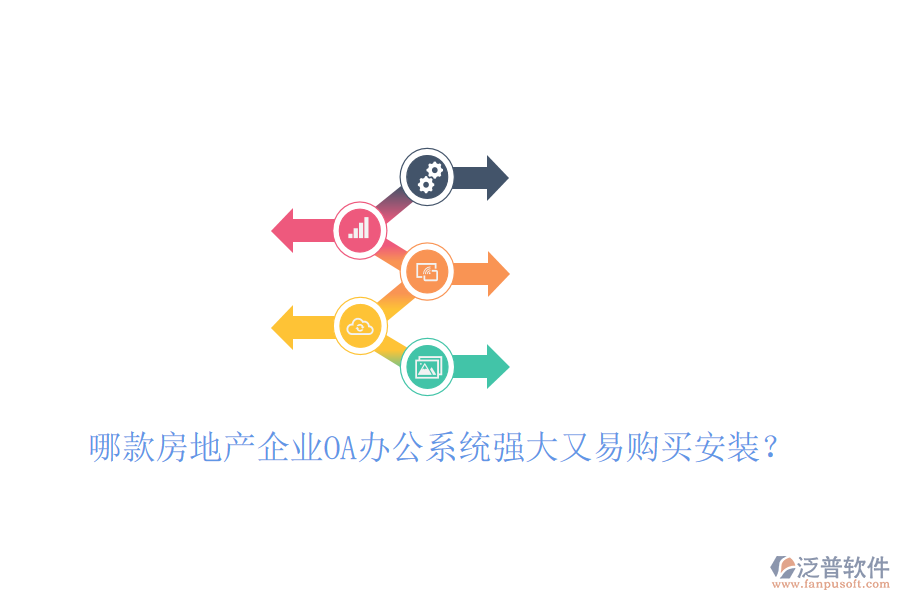 哪款房地產(chǎn)企業(yè)<a href=http://www.keekorok-lodge.com/oa/ target=_blank class=infotextkey>OA辦公系統(tǒng)</a>強(qiáng)大又易購(gòu)買(mǎi)安裝？