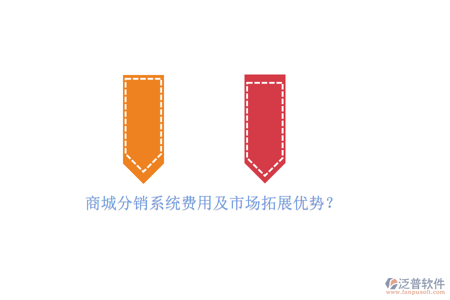 商城分銷系統(tǒng)費用及市場拓展優(yōu)勢？