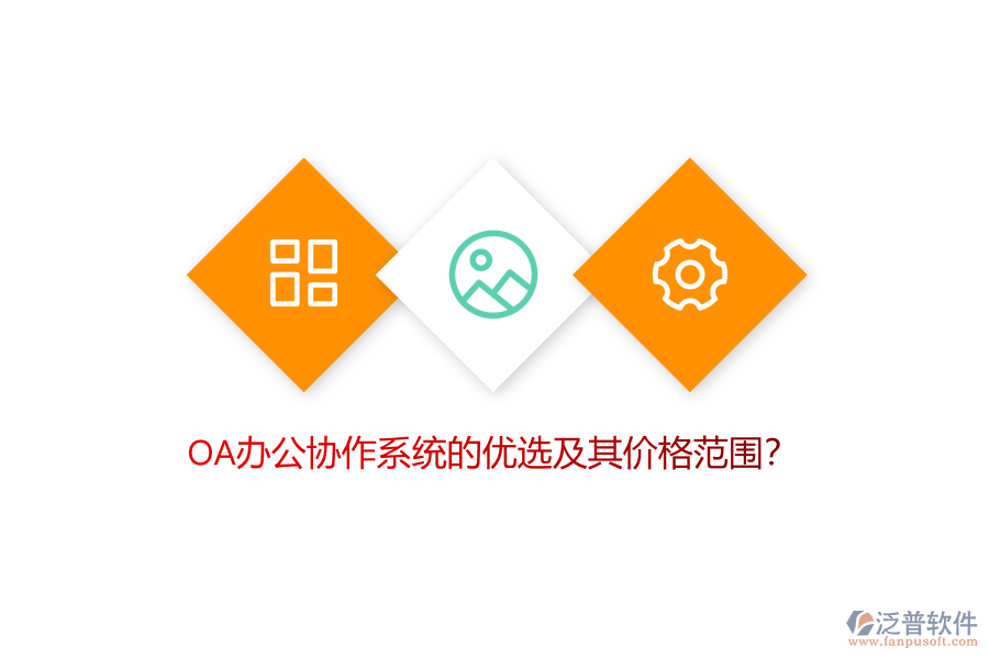 OA辦公協(xié)作系統(tǒng)的優(yōu)選及其價格范圍？