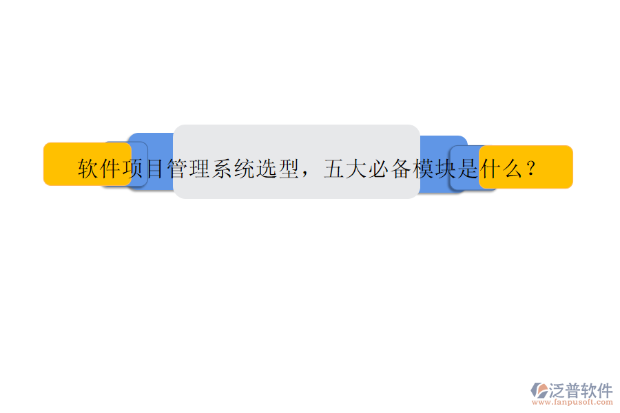 軟件項(xiàng)目管理系統(tǒng)選型，五大必備模塊是什么?