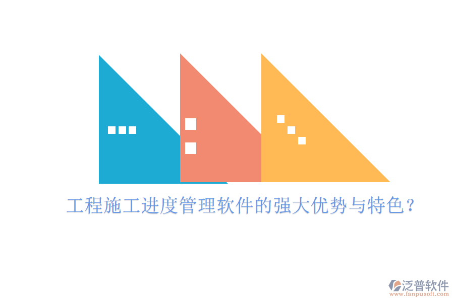 工程施工進(jìn)度管理軟件的強(qiáng)大優(yōu)勢與特色？