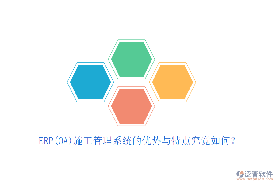 ERP(OA)施工管理系統(tǒng)的優(yōu)勢(shì)與特點(diǎn)究竟如何？