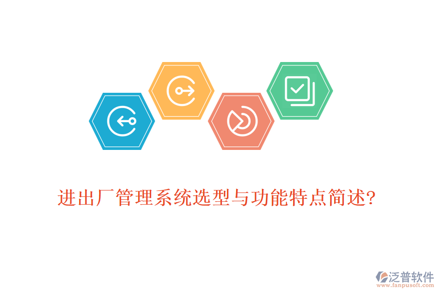 進(jìn)出廠管理系統(tǒng)選型與功能特點簡述?