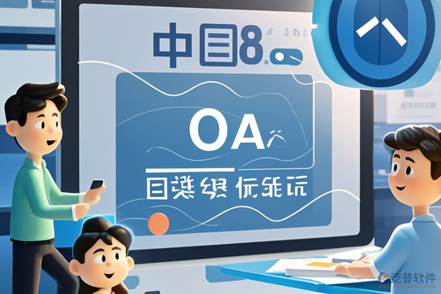 OA軟件產(chǎn)品開發(fā)定制與二次開發(fā)平臺有哪些推薦？